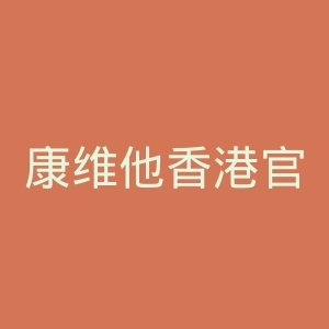 康维他香港官网