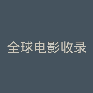 全球电影收录微博官网