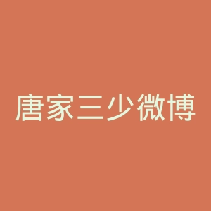 唐家三少微博官网
