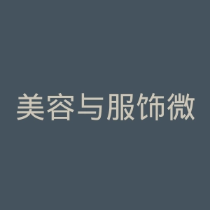 美容与服饰微博官网