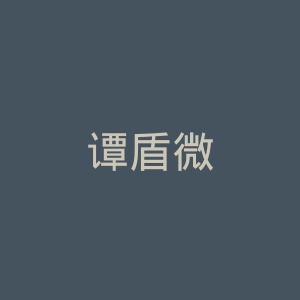 谭盾微博官网