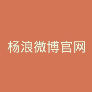 杨浪微博官网