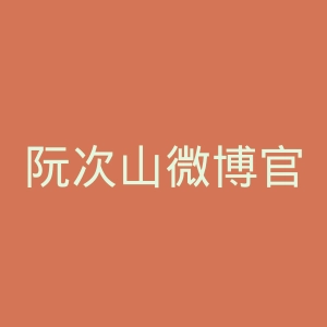 阮次山微博官网