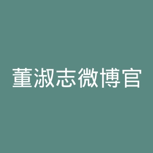 董淑志微博官网