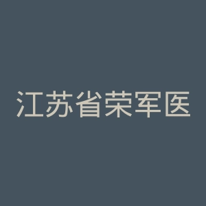 江苏省荣军医院官网