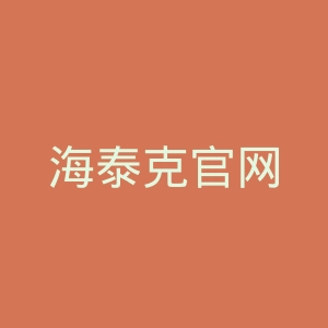 海泰克官网