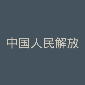 中国人民解放军第102医院官网