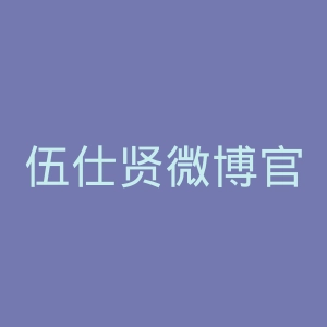 伍仕贤微博官网