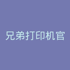 兄弟打印机官网