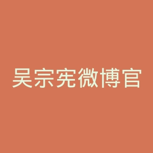 吴宗宪微博官网