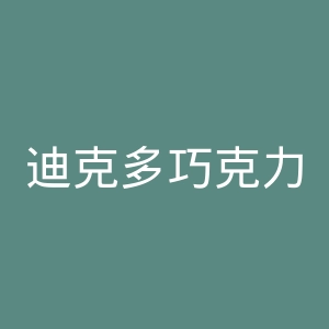 迪克多巧克力官网