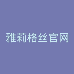 雅莉格丝官网