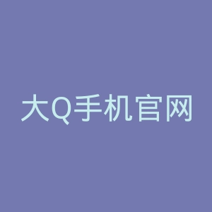 大Q手机官网