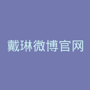 戴琳微博官网