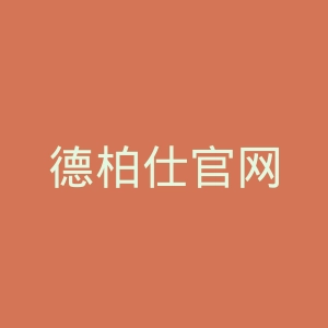 德柏仕官网