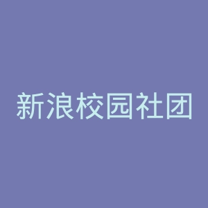 新浪校园社团联盟官网