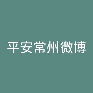 平安常州微博官网