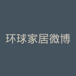 环球家居微博官网