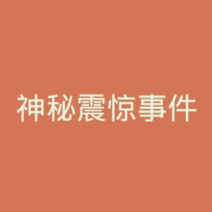 神秘震惊事件微博官网