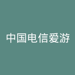 中国电信爱游戏微博官网