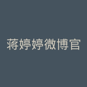 蒋婷婷微博官网