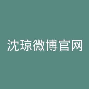 沈琼微博官网