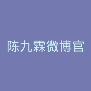 陈九霖微博官网