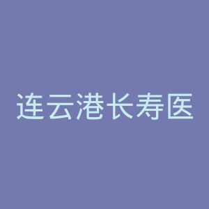 连云港长寿医院官网