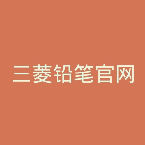 三菱铅笔官网