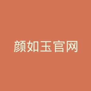颜如玉官网