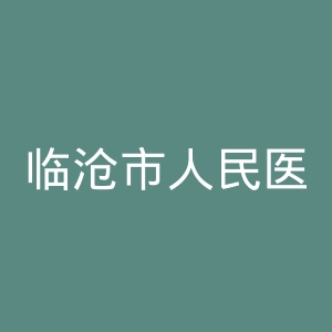临沧市人民医院官网
