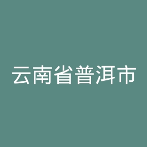 云南省普洱市人民医院官网