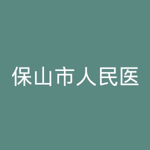 保山市人民医院官网