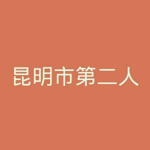 昆明市第二人民医院官网