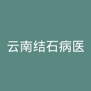 云南结石病医院官网