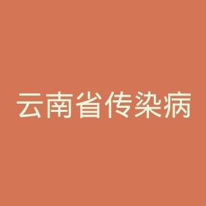 云南省传染病专科医院官网