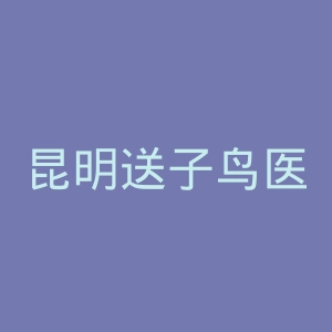 昆明送子鸟医院官网