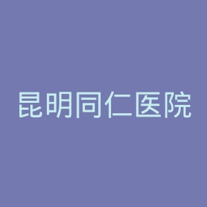 昆明同仁医院官网