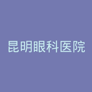 昆明眼科医院官网