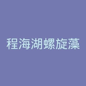 程海湖螺旋藻官网