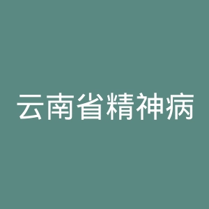 云南省精神病医院官网