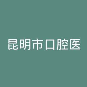 昆明市口腔医院官网