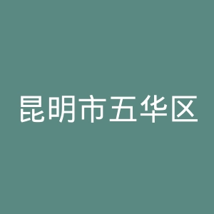 昆明市五华区人民医院官网