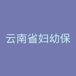 云南省妇幼保健院官网