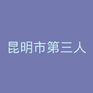 昆明市第三人民医院官网