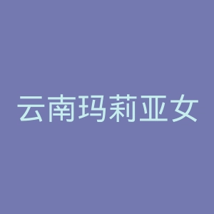 云南玛莉亚女子医院官网