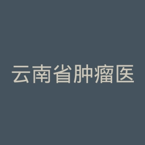 云南省肿瘤医院官网