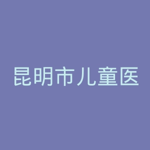 昆明市儿童医院官网