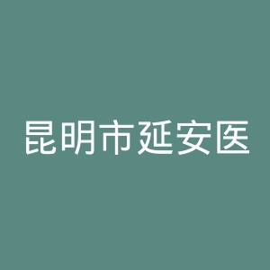 昆明市延安医院官网