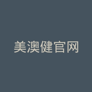 美澳健官网